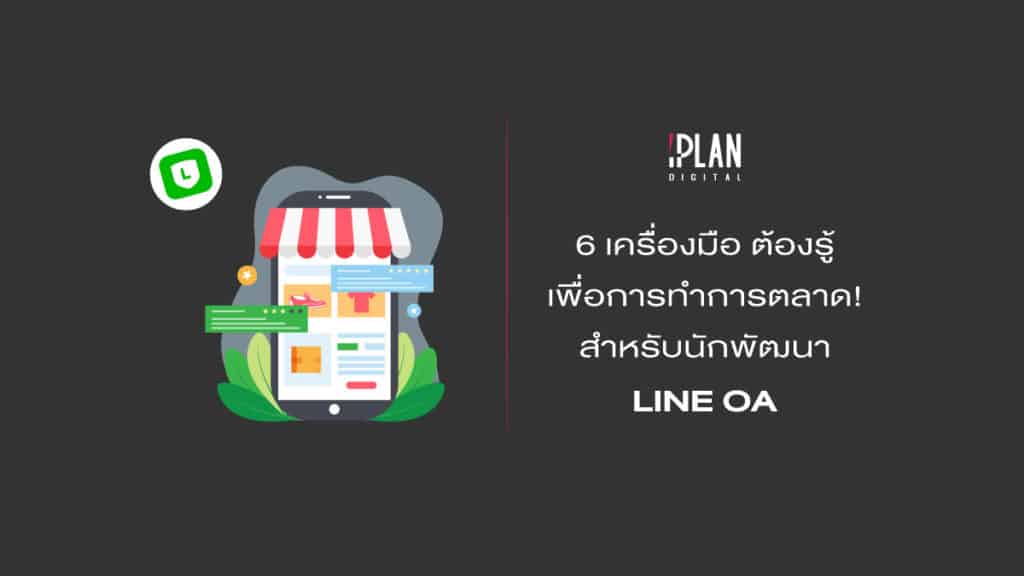 6เครื่องมือต้องรู้LINEOA 2 4 Digital Marketing Social Media Blog