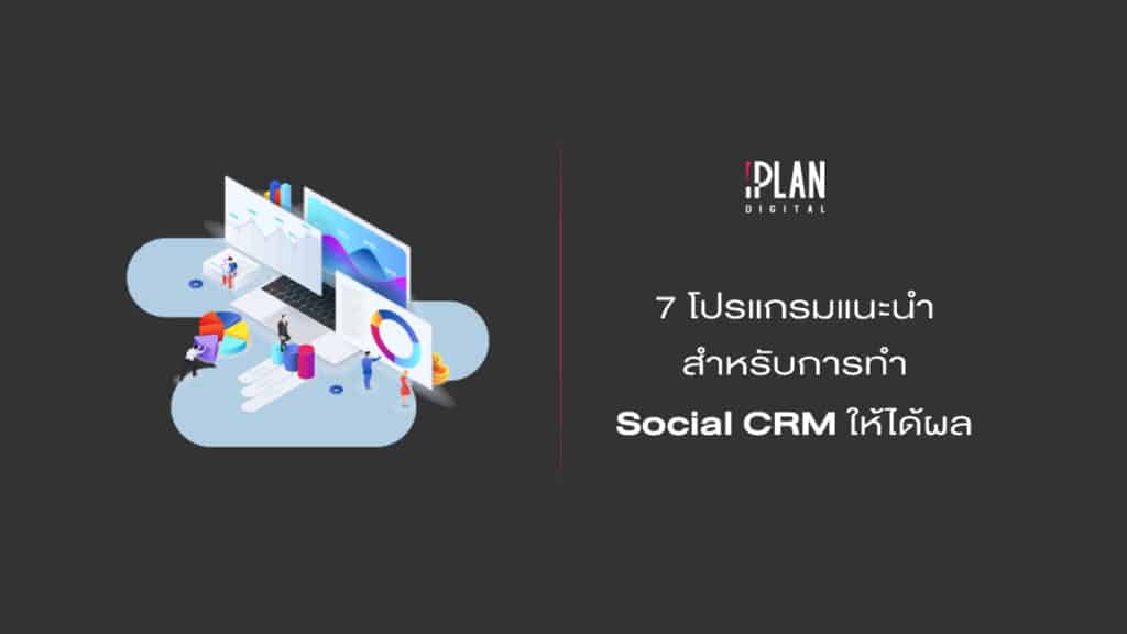 7โปรแกรมแนะนำSocialCRM 3 Digital Marketing Social Media Blog