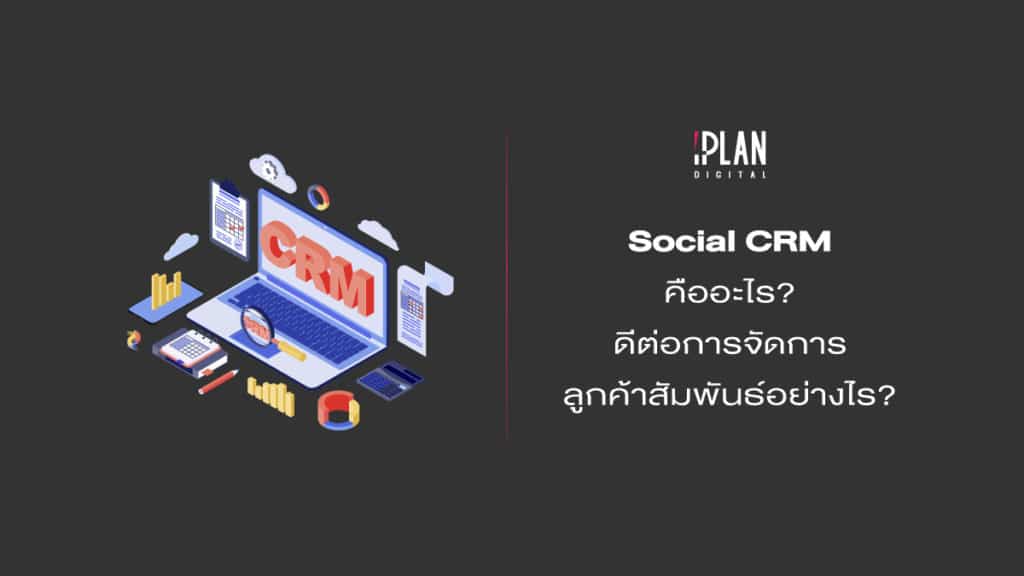 SocialCRMคืออะไร 1 3 Digital Marketing Social Media Blog