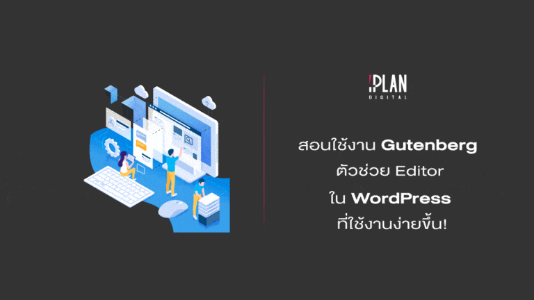 สอนใช้งานGutenbergตัวช่วยEditorในWordPressที่ใช้งานง่ายขึ้น!