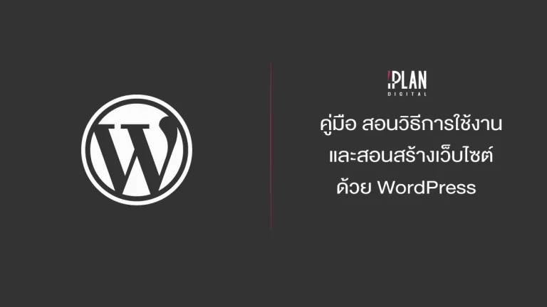 คู่มือ สอนวิธีใช้งาน สร้างเว็บไซต์ WordPress