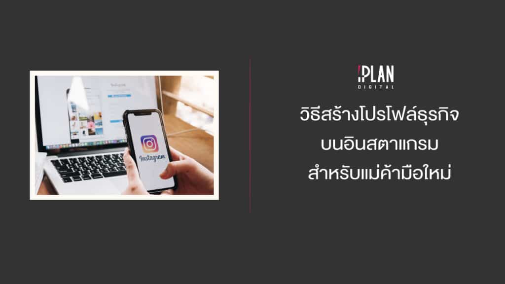 วิธีสร้างโปรโฟล์ธุรกิจ IG Business