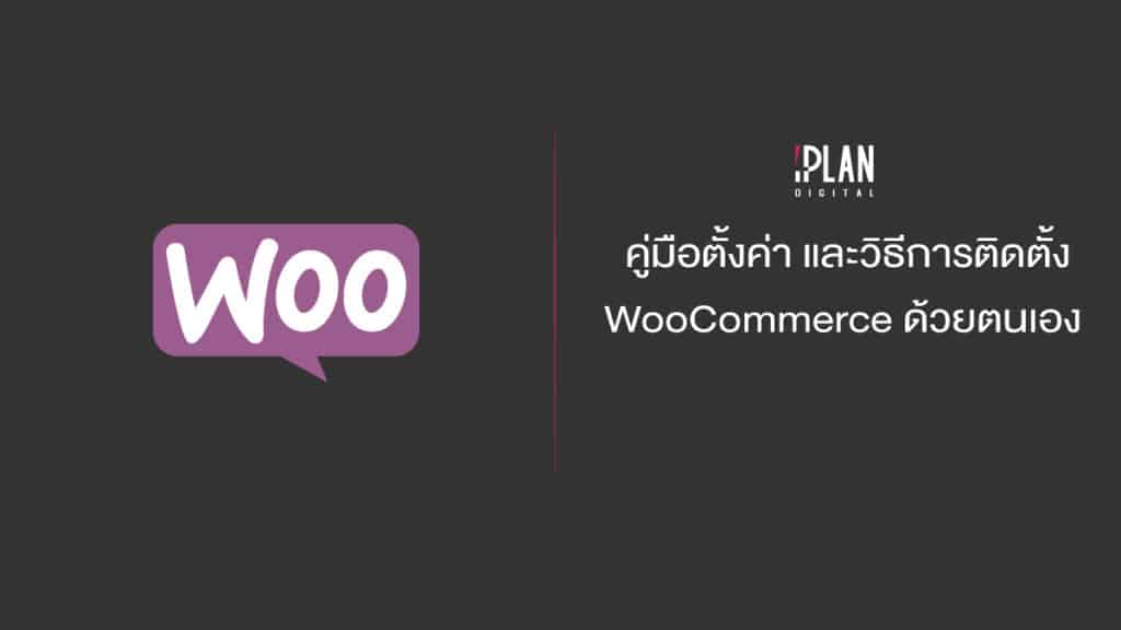 คู่มือตั้งค่า และวิธีการติดตั้ง WooCommerce