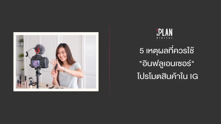 5 เหตุผลที่ควรใช้ "อินฟลูเอนเซอร์" โปรโมตสินค้าในIG