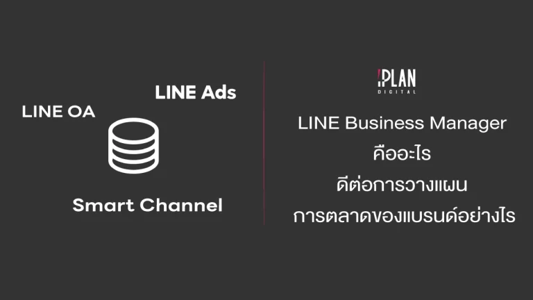 cover iplan LINE11 LINE Business Manager คืออะไร ดีต่อการวางแผนการตลาดของแบรนด์อย่างไร