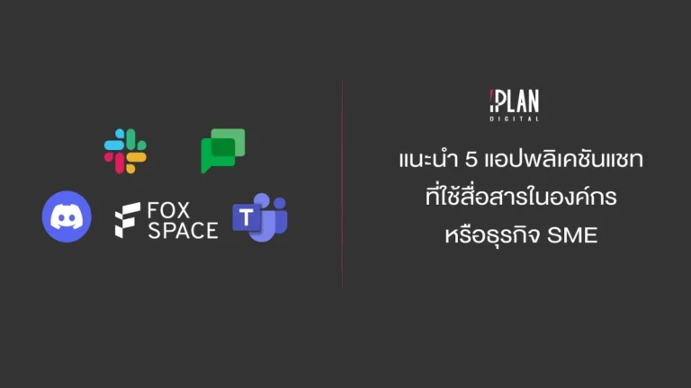 แนะนำ 5 แอปพลิเคชันแชท ที่ใช้สื่อสารในองค์กร หรือธุรกิจ SME