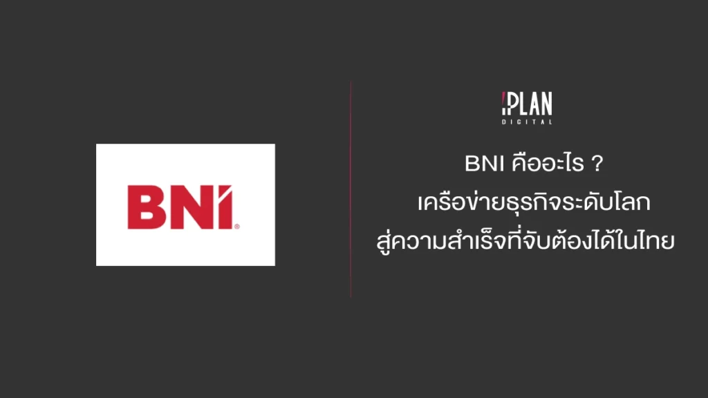 BNI คืออะไร เครือข่ายธุรกิจระดับโลก สู่ความสำเร็จที่จับต้องได้ในไทย