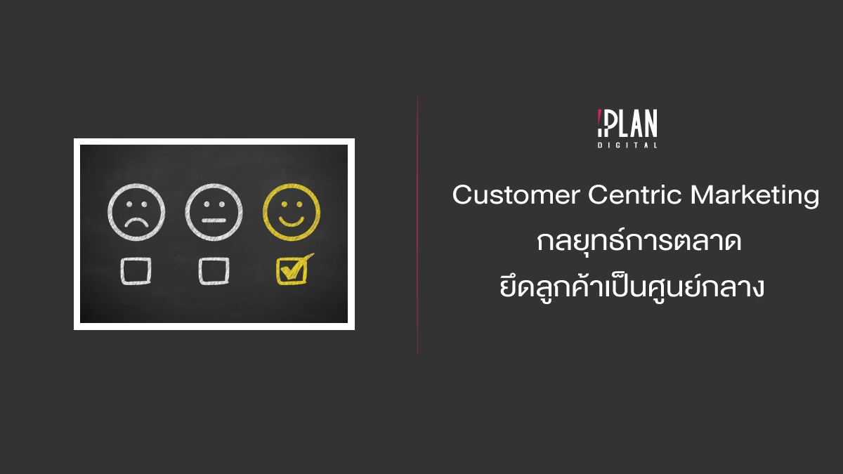 Customer Centric Marketing กลยุทธ์การตลาดยึดลูกค้าเป็นศูนย์กลาง