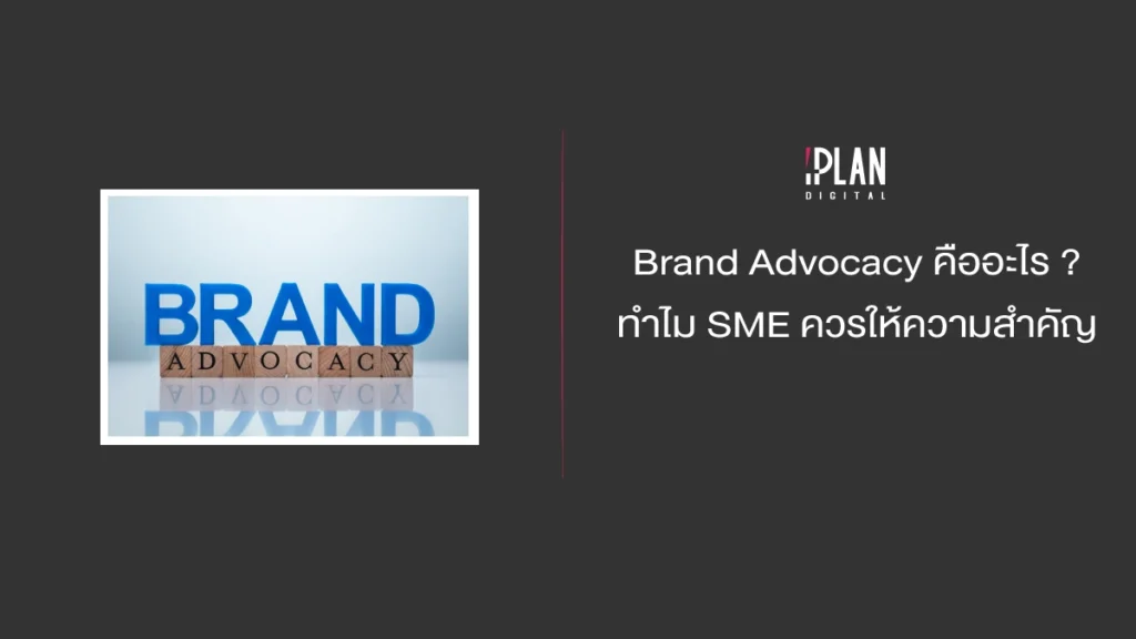 Brand Advocacy คืออะไร ? ทำไม SME ควรให้ความสำคัญ
