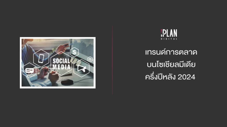 เทรนด์การตลาดบนโซเชียลมีเดีย ครึ่งปีหลัง 2024