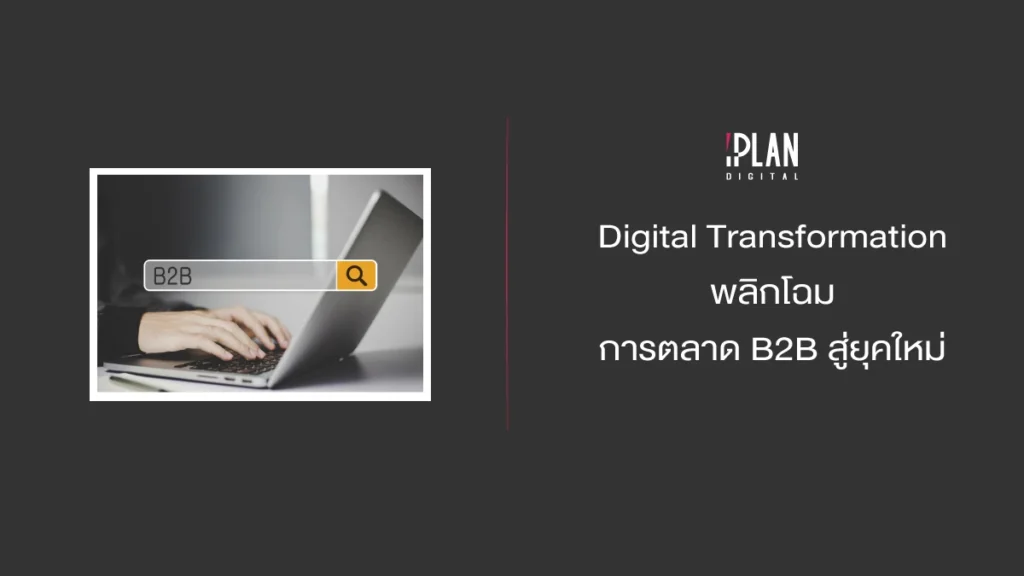 Digital Transformation พลิกโฉมการตลาด B2B สู่ยุคใหม่