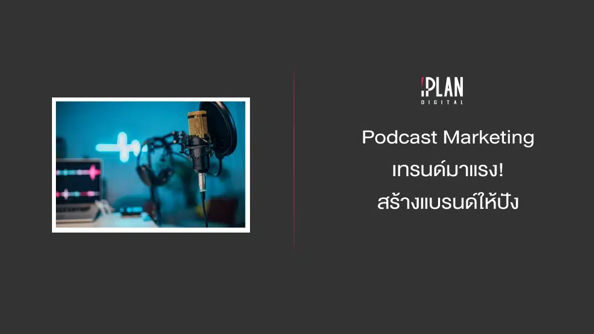 Podcast Marketing เทรนด์มาแรง! สร้างแบรนด์ให้ปัง