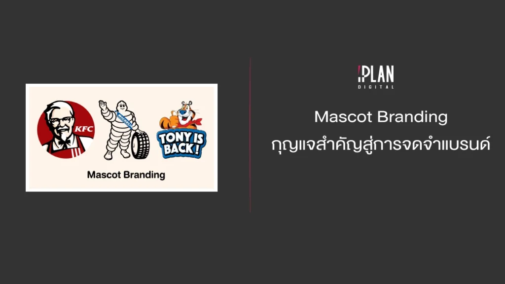 Mascot Branding กุญแจสำคัญสู่การจดจำแบรนด์ Marketing Automation Blog