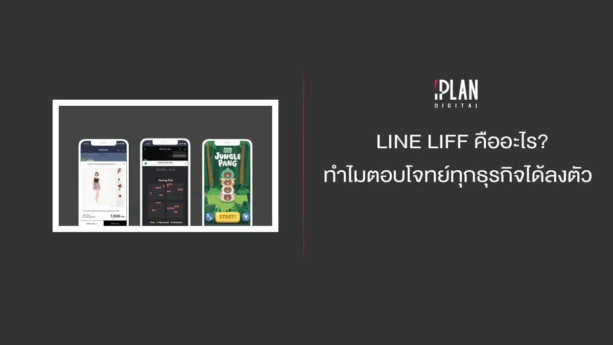 LINE LIFF คืออะไร ทำไมตอบโจทย์ทุกธุรกิจอย่างลงตัว  