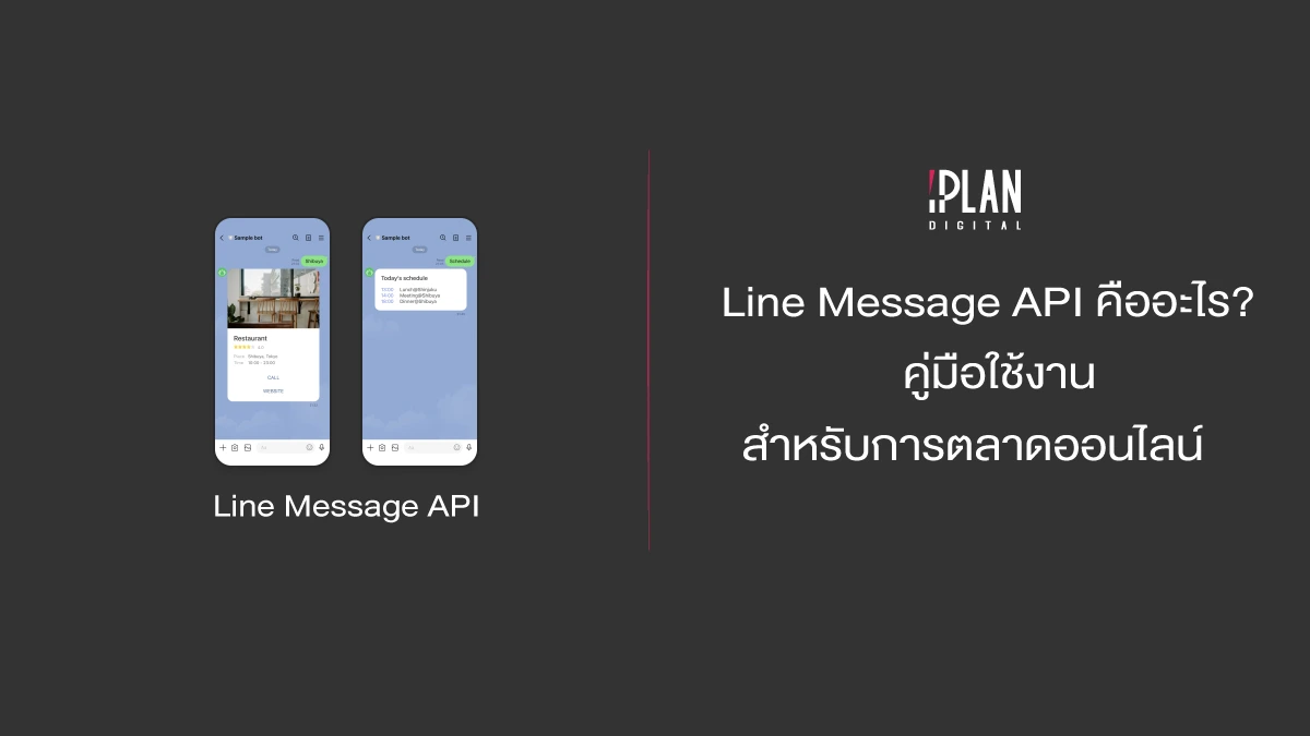 Line Message API คืออะไร? คู่มือใช้งานสำหรับการตลาดออนไลน์