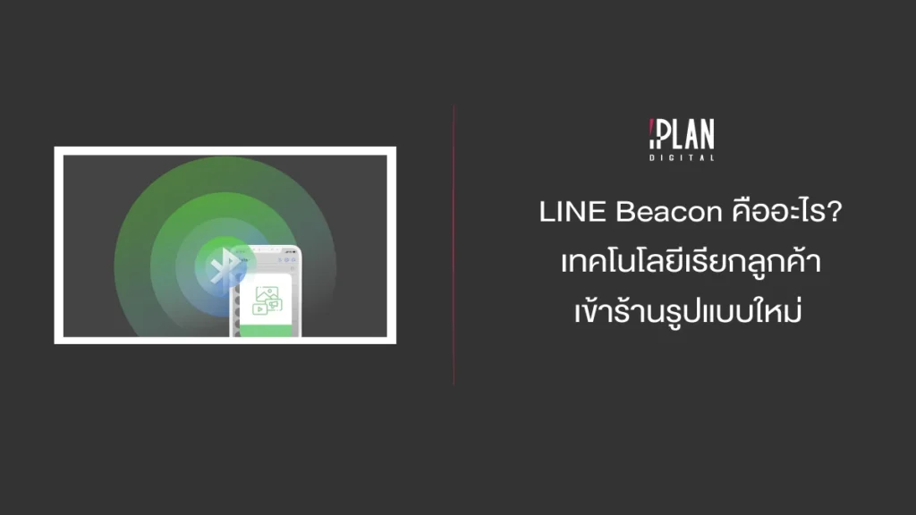 LINE Beacon คืออะไร?เทคโนโลยีเรียกลูกค้าเข้าร้านรูปแบบใหม่