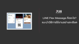 LINE Flex Message คืออะไร แนะนำวิธีการใช้งานอย่างละเอียด