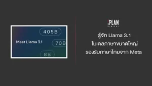 รู้จัก Llama 3.1 โมเดลภาษาขนาดใหญ่ รองรับภาษาไทยจาก Meta 