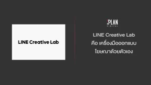 LINE Creative Lab คือ เครื่องมือออกแบบโฆษณาด้วยตัวเอง