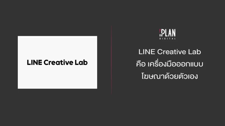 LINE Creative Lab คือ เครื่องมือออกแบบโฆษณาด้วยตัวเอง