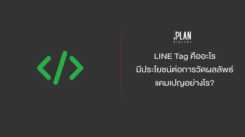 LINE Tag คืออะไร มีประโยชน์ต่อการวัดผลลัพธ์แคมเปญอย่างไร?