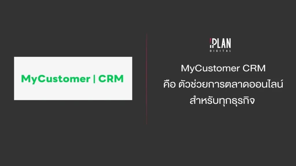 MyCustomer CRM คือ ตัวช่วยการตลาดออนไลน์สำหรับทุกธุรกิจ 