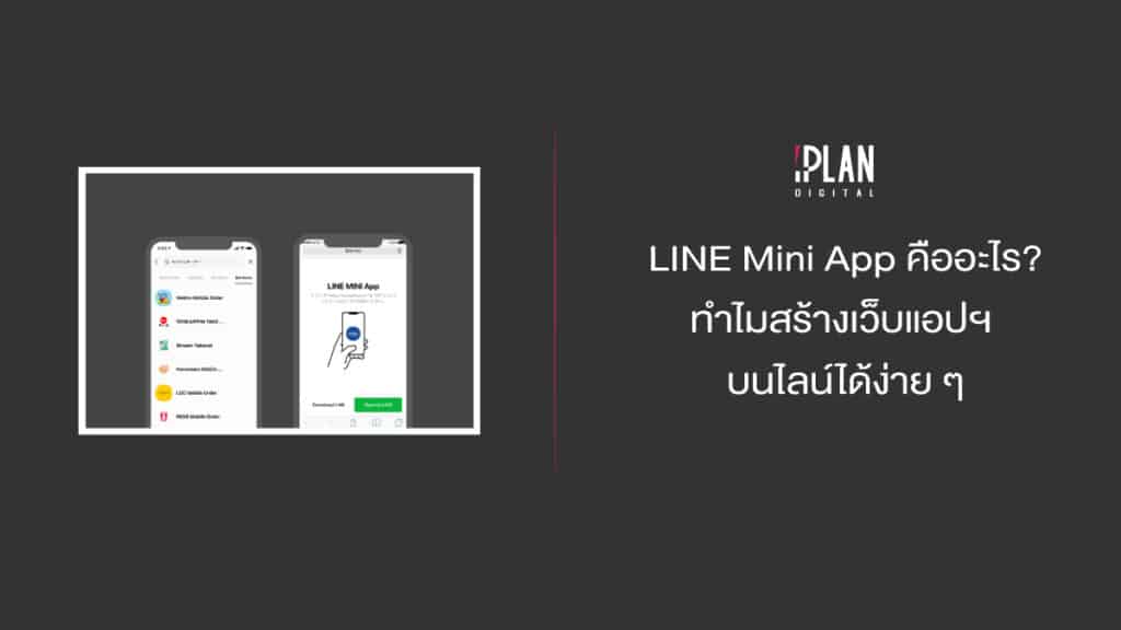 LINE Mini App คืออะไร? ทำไมสร้างเว็บแอปฯ บนไลน์ได้ง่าย ๆ