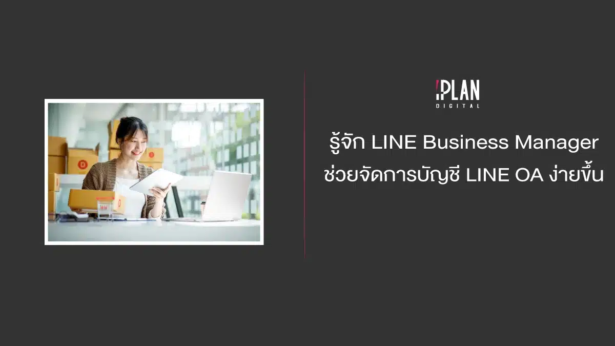 รู้จัก LINE Business Manager ช่วยจัดการบัญชี LINE OA ง่ายขึ้น!