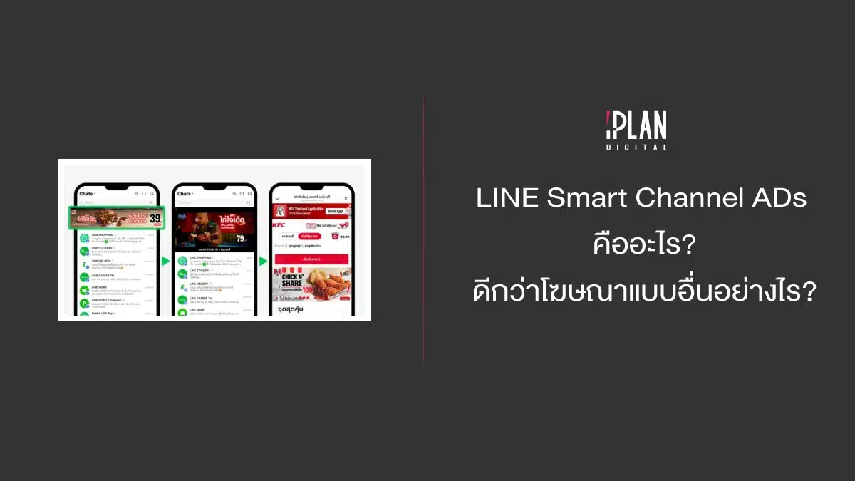 LINE Smart Channel ADs คืออะไร? ดีกว่าโฆษณาแบบอื่นอย่างไร?