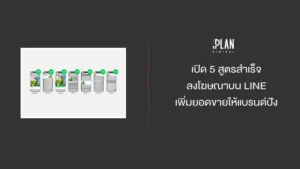 เปิด 5 สูตรสำเร็จลงโฆษณาบน LINE เพิ่มยอดขายให้แบรนด์ปัง