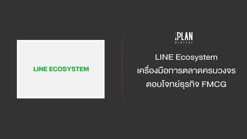 LINE Ecosystem เครื่องมือการตลาดครบวงจร ตอบโจทย์ธุรกิจ FMCG