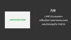 LINE Ecosystem เครื่องมือการตลาดครบวงจร ตอบโจทย์ธุรกิจ FMCG