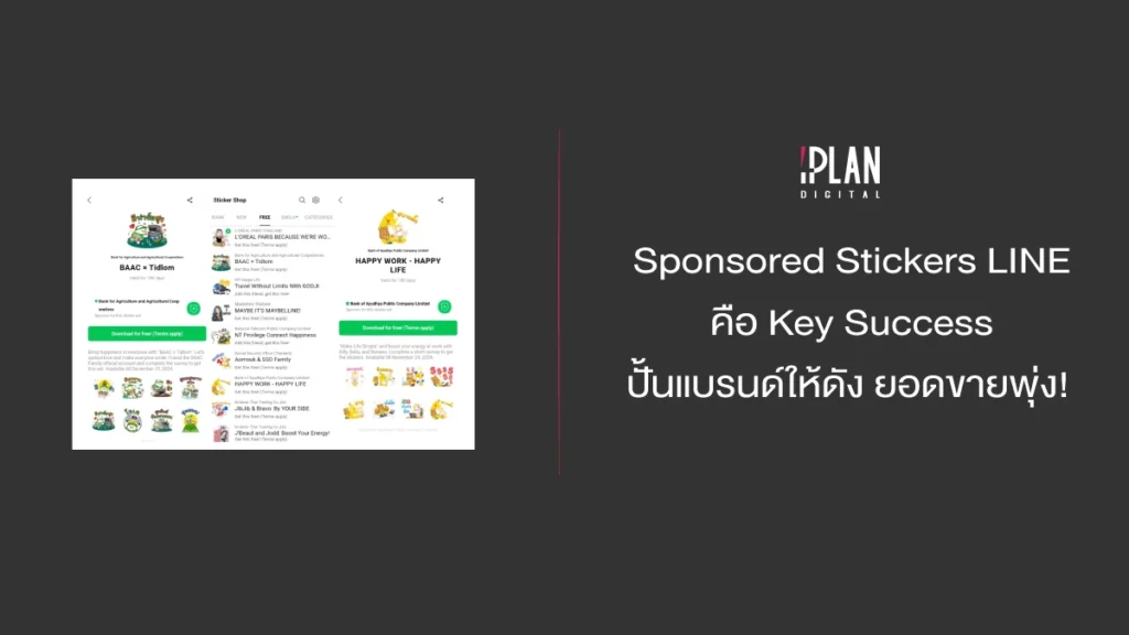 Sponsored Stickers LINE คือ Key Success ปั้นแบรนด์ให้ดัง ยอดขายพุ่ง! 