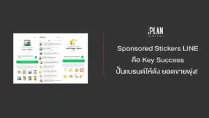 Sponsored Stickers LINE คือ Key Success ปั้นแบรนด์ให้ดัง ยอดขายพุ่ง! 