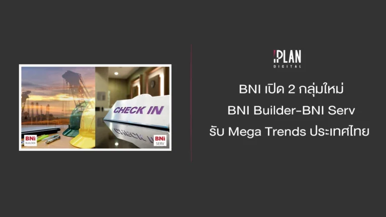 BNI เปิด 2 กลุ่มใหม่ BNI Builder-BNI Serv รับ Mega Trends ประเทศไทย 