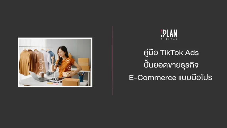 คู่มือ TikTok Ads ปั้นยอดขายธุรกิจ E-Commerce แบบมือโปร 