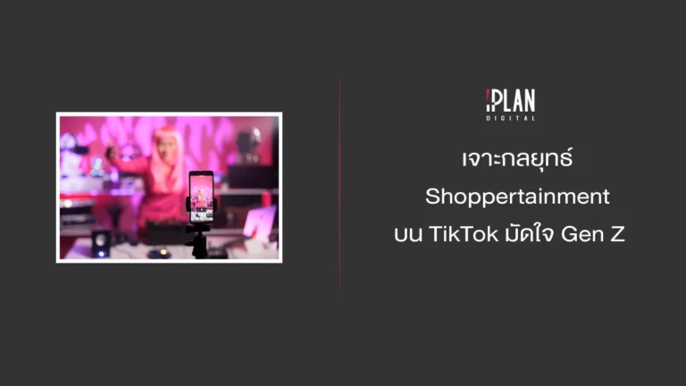 เจาะกลยุทธ์ Shoppertainment บน TikTok มัดใจ Gen Z