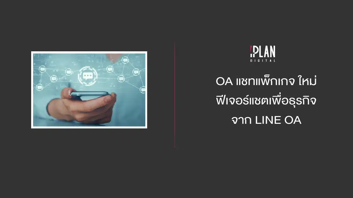 OA แชทแพ็กเกจ ใหม่ ฟีเจอร์แชตเพื่อธุรกิจ จาก LINE OA