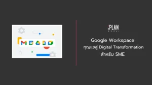 Google Workspace กุญแจสู่ Digital Transformation สำหรับ SME