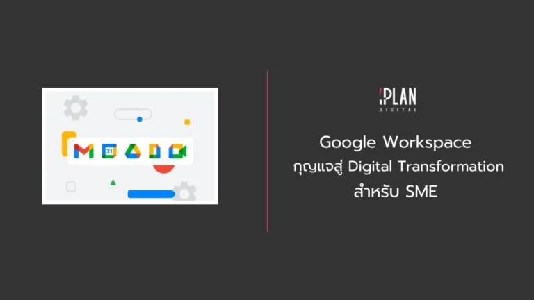 Google Workspace กุญแจสู่ Digital Transformation สำหรับ SME