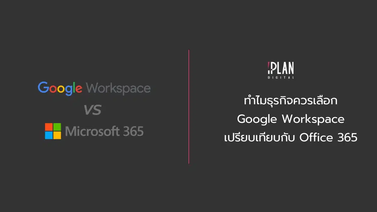 ทำไมธุรกิจควรเลือก Google Workspace เปรียบเทียบกับ Office 365 