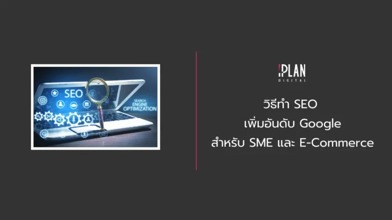 วิธีทำ SEO เพิ่มอันดับ Google สำหรับ SME และ E-Commerce