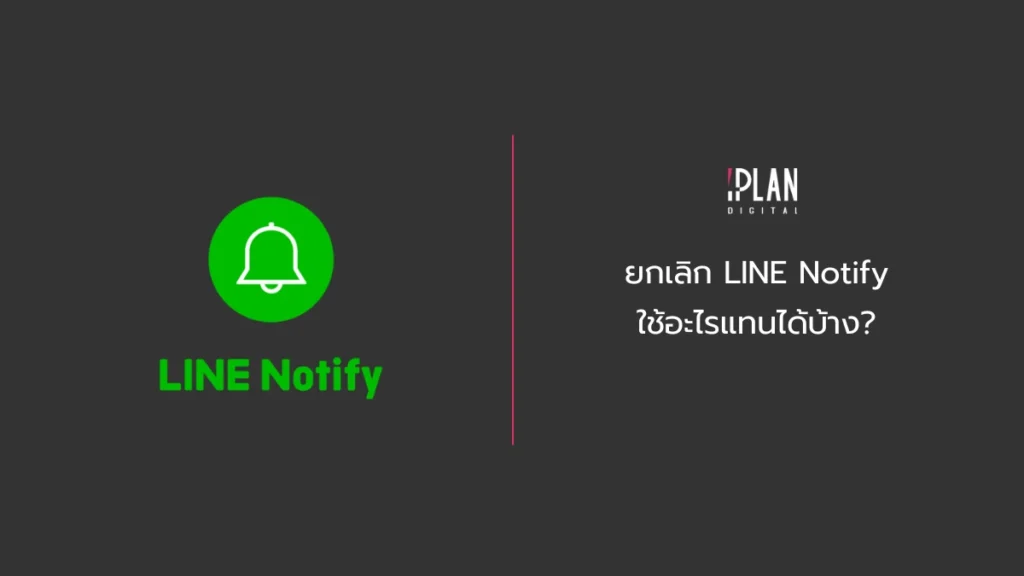 ยกเลิก Line Notify ใช้อะไรแทนได้บ้าง